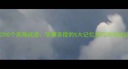 高效掌握200个高频成语学霸亲授的5大记忆技巧与实战应用指南