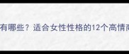 温婉的成语有哪些适合女性性格的12个高情商表达指南