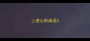 上进心的成语