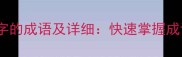 50个包含遮字的成语及详细快速掌握成语运用技巧