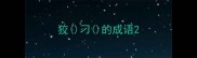 狡刁的成语
