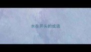水在开头的成语