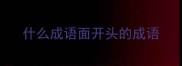 什么成语面开头的成语