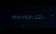 啥啥啥推的成语