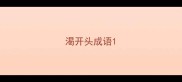 渴开头成语