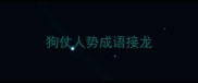 狗仗人势成语接龙