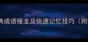 勤开头的经典成语接龙及快速记忆技巧附完整列表