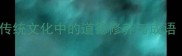 德在四德在人传统文化中的道德修养与成语附历史典故