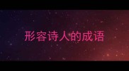 形容诗人的成语