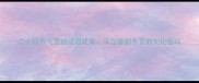 二十四节气里的成语花草从立春到冬至的文化密码