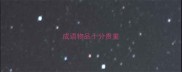 成语物品十分贵重