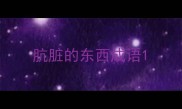 肮脏的东西成语