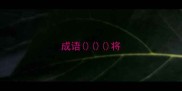 成语将