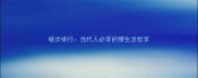 缓步徐行当代人必学的慢生活哲学