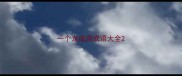 一个龙成语成语大全