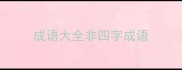 成语大全非四字成语