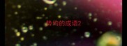 势均的成语