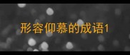 形容仰慕的成语