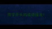 雨字开头的成语接龙
