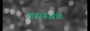 混四字成语