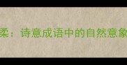 云朵又轻又柔诗意成语中的自然意象与文学运用