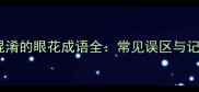 20个易混淆的眼花成语全常见误区与记忆技巧