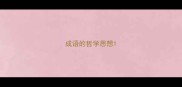成语的哲学思想