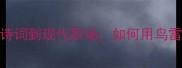 鸟雷成语从古诗词到现代职场如何用鸟雷思维突破困境