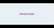 带井的四字成语