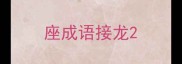 座成语接龙
