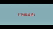 打边鼓成语