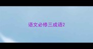 语文必修三成语