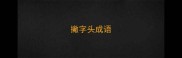 撇字头成语