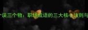 三个务三个误三个物职场成语的三大核心法则与常见误区