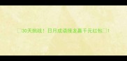 30天挑战日月成语接龙赢千元红包