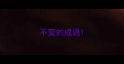 不变的成语