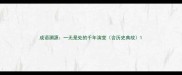 成语溯源一无是处的千年演变含历史典故