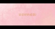 说话好的成语