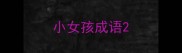 小女孩成语
