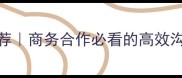 10个形容双方共赢的成语推荐商务合作必看的高效沟通技巧小红书爆款生成指南