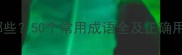 关于的成语有哪些50个常用成语全及正确用法附例句