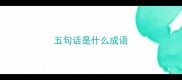 五句话是什么成语