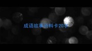 成语故事资料卡20字