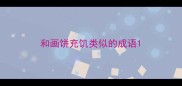 和画饼充饥类似的成语