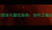 次序接连成语常见错误与避坑指南如何正确运用30个高频成语