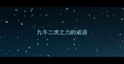 九牛二虎之力的成语