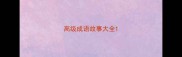 高级成语故事大全