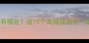 等不及的成语有哪些这10个高频成语你一定用过速存