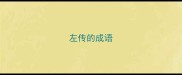 左传的成语