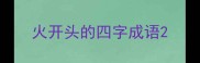 火开头的四字成语